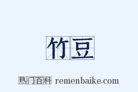 竹豆是什么意思的图片